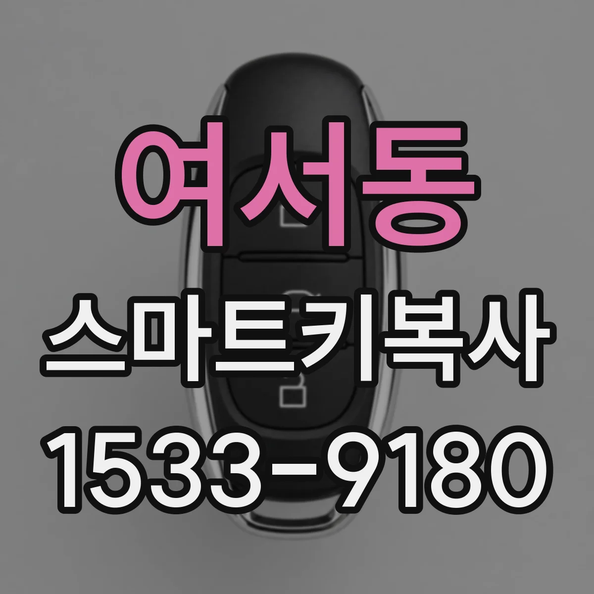 여서동 스마트키복사