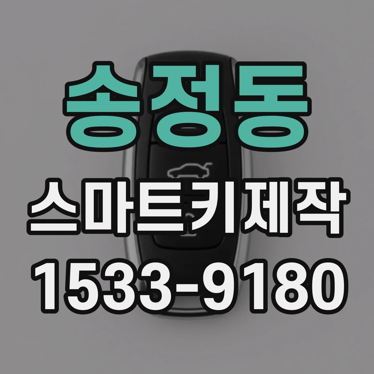 송정동 스마트키제작