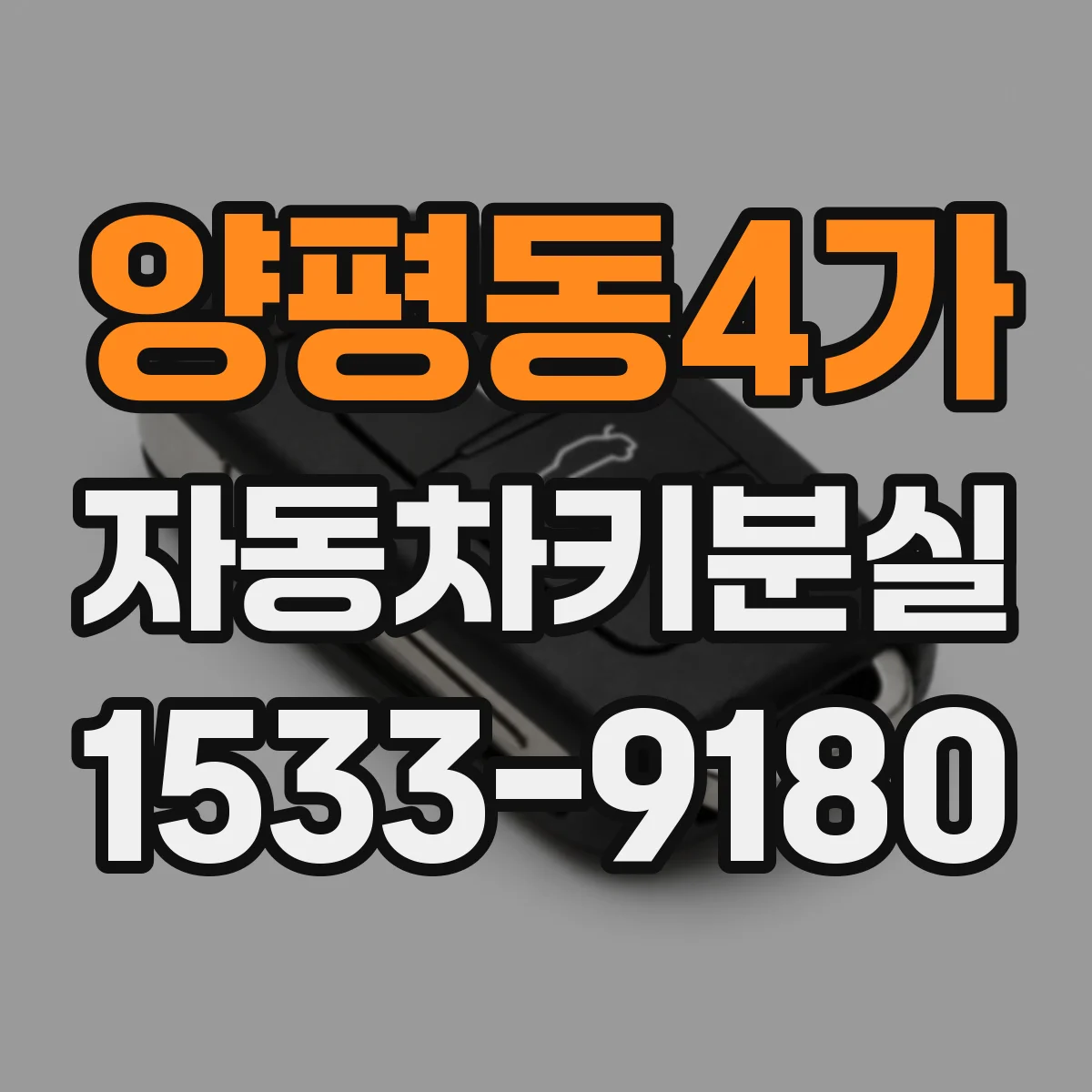 양평동4가 자동차키분실