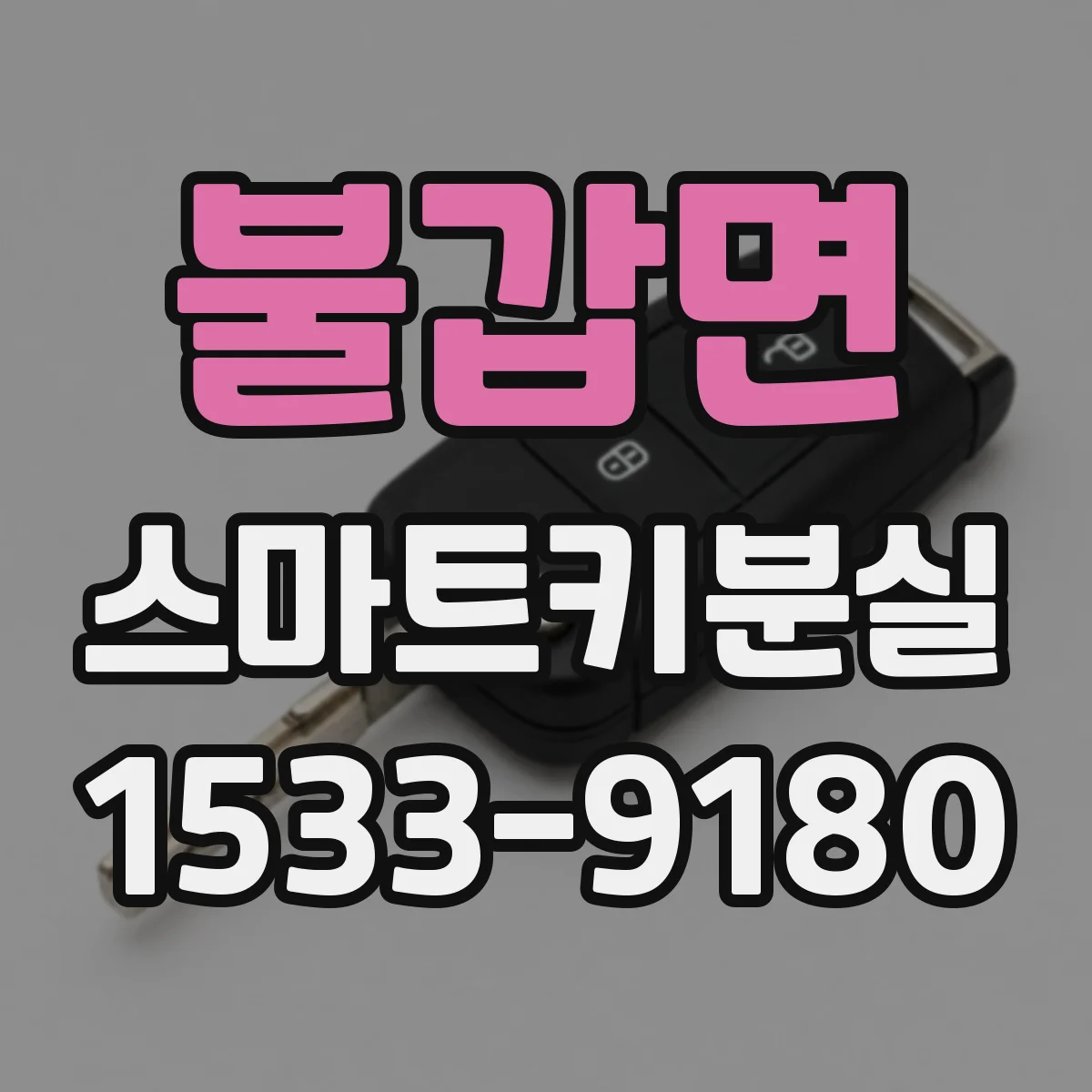 불갑면 스마트키분실