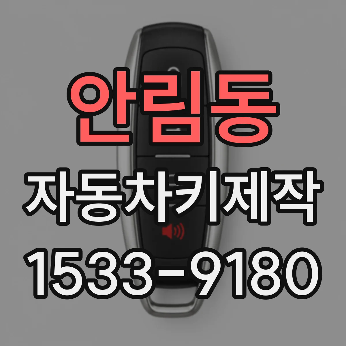 안림동 자동차키제작