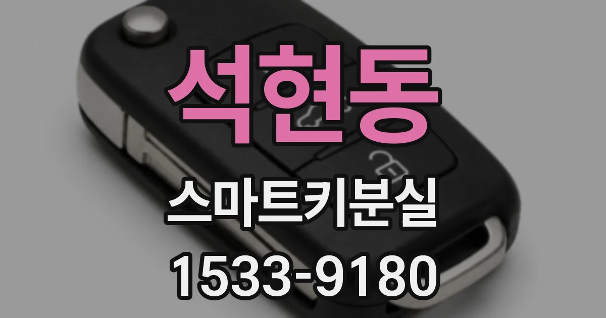 석현동 스마트키분실