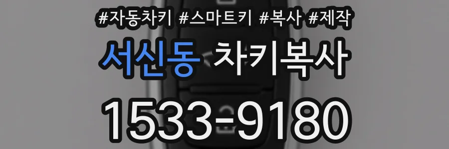 서신동 차키복사