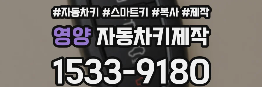 영양 자동차키제작