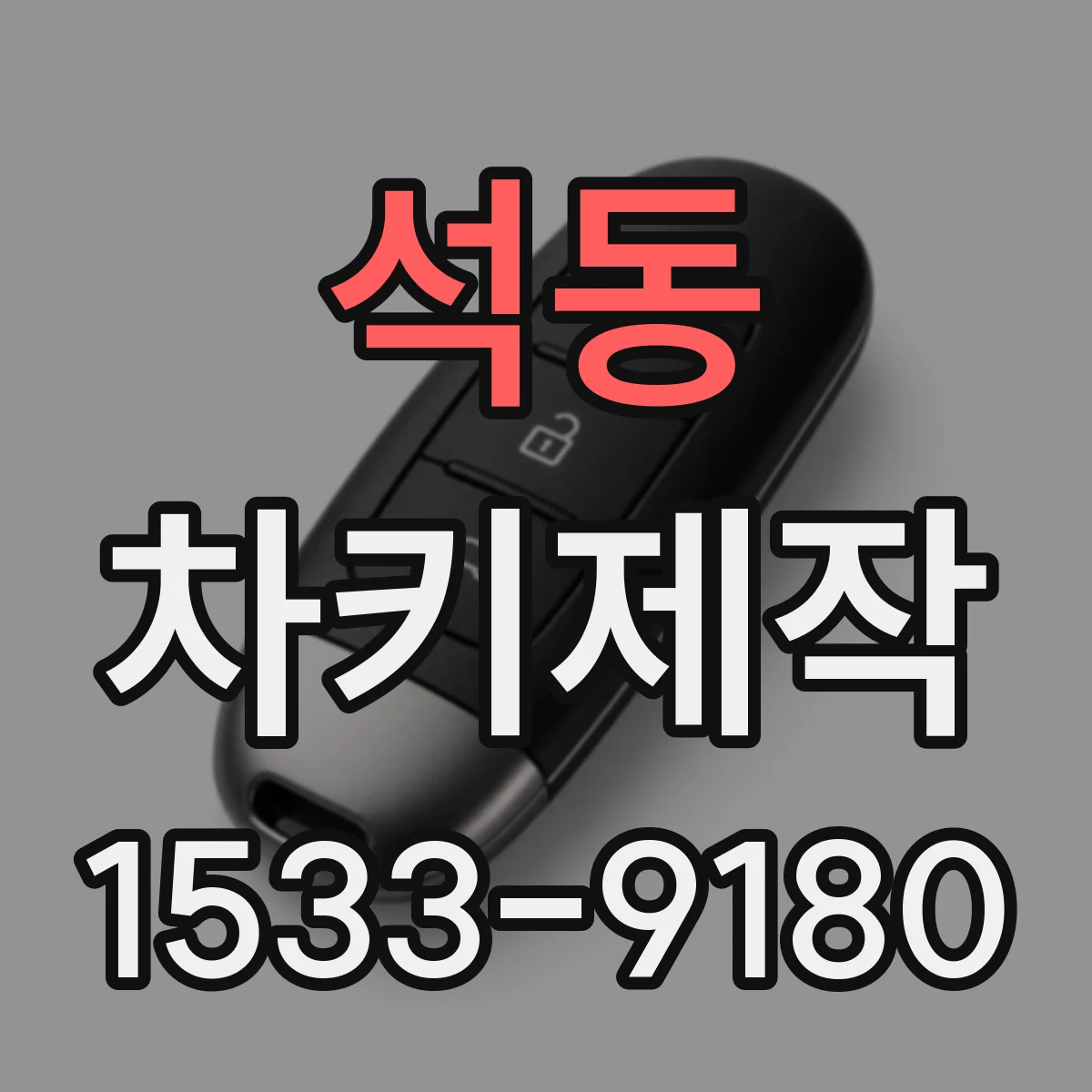 석동 차키제작