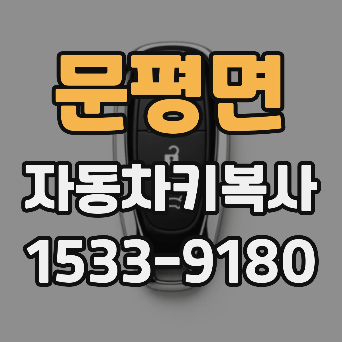 문평면 자동차키복사
