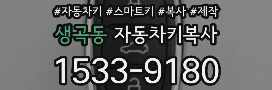 생곡동 자동차키복사