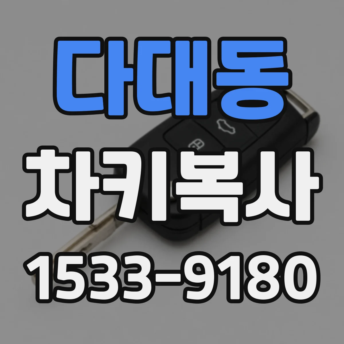 다대동 차키복사