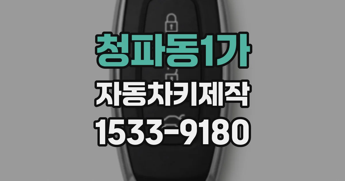 청파동1가 자동차키제작