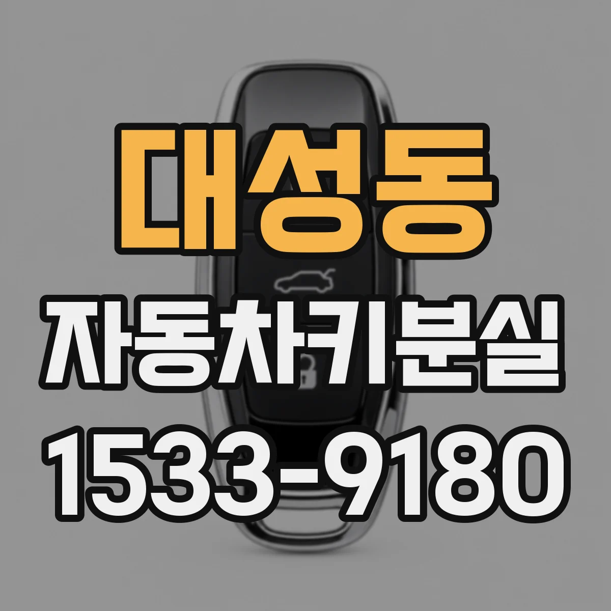 대성동 자동차키분실