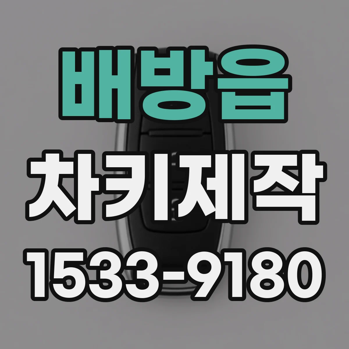 배방읍 차키제작