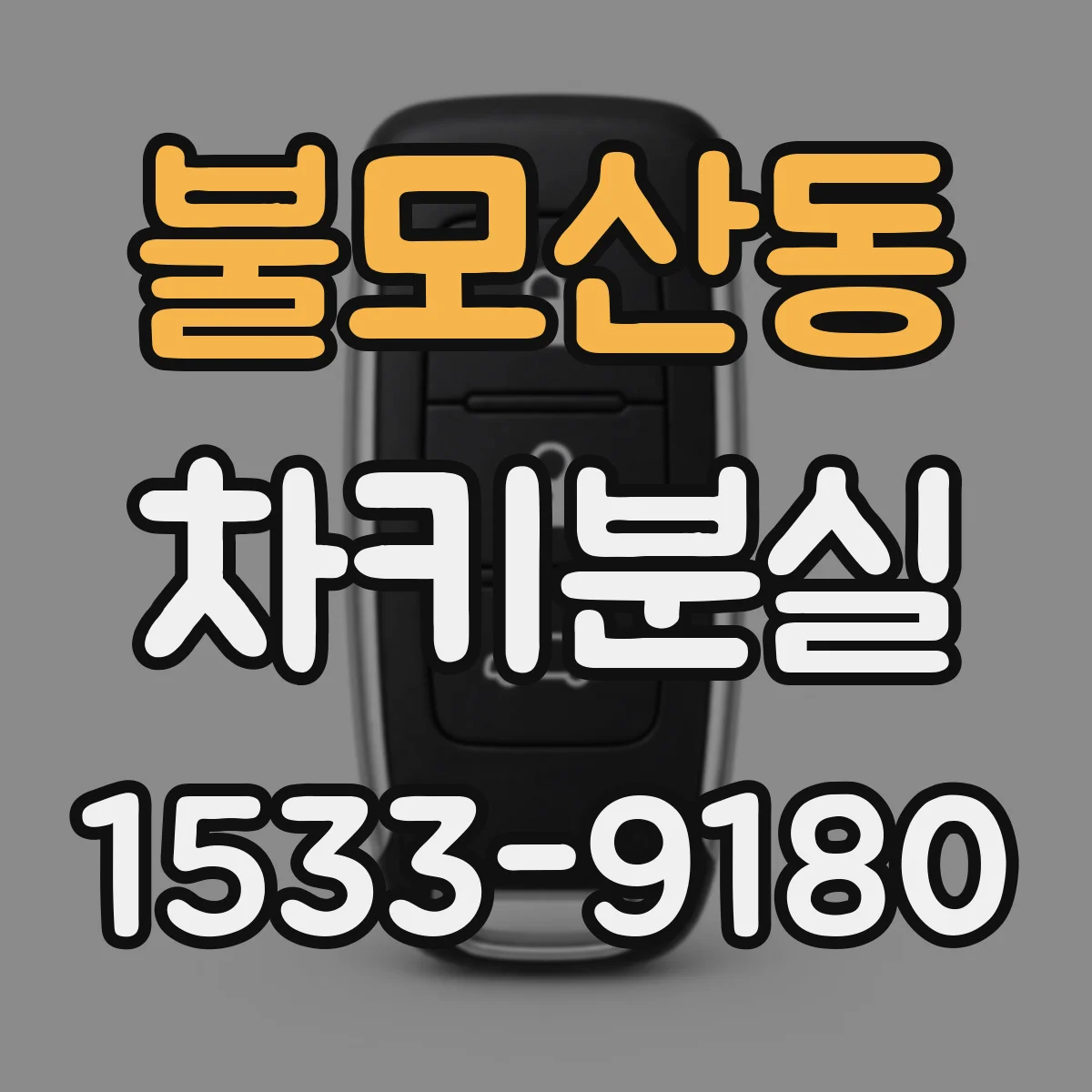 불모산동 차키분실