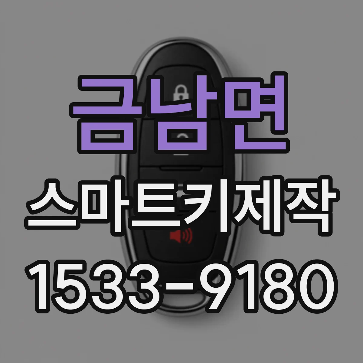 금남면 스마트키제작