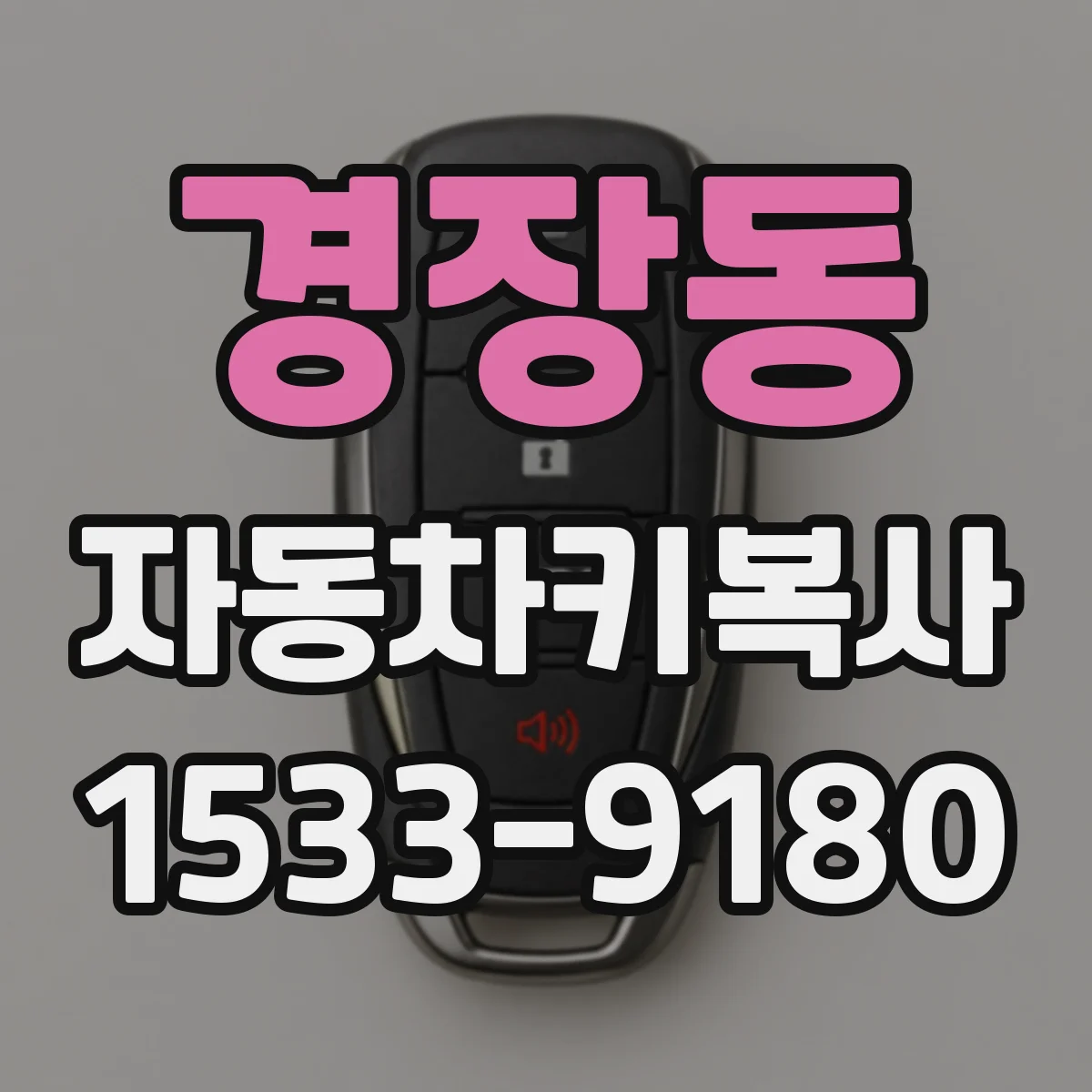 경장동 자동차키복사