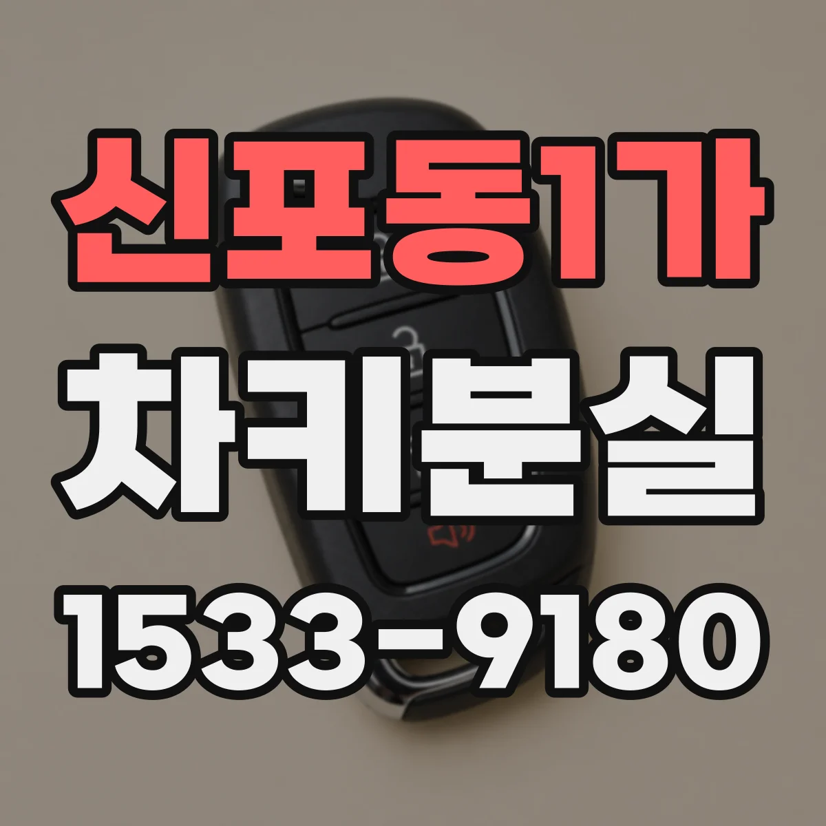 신포동1가 차키분실