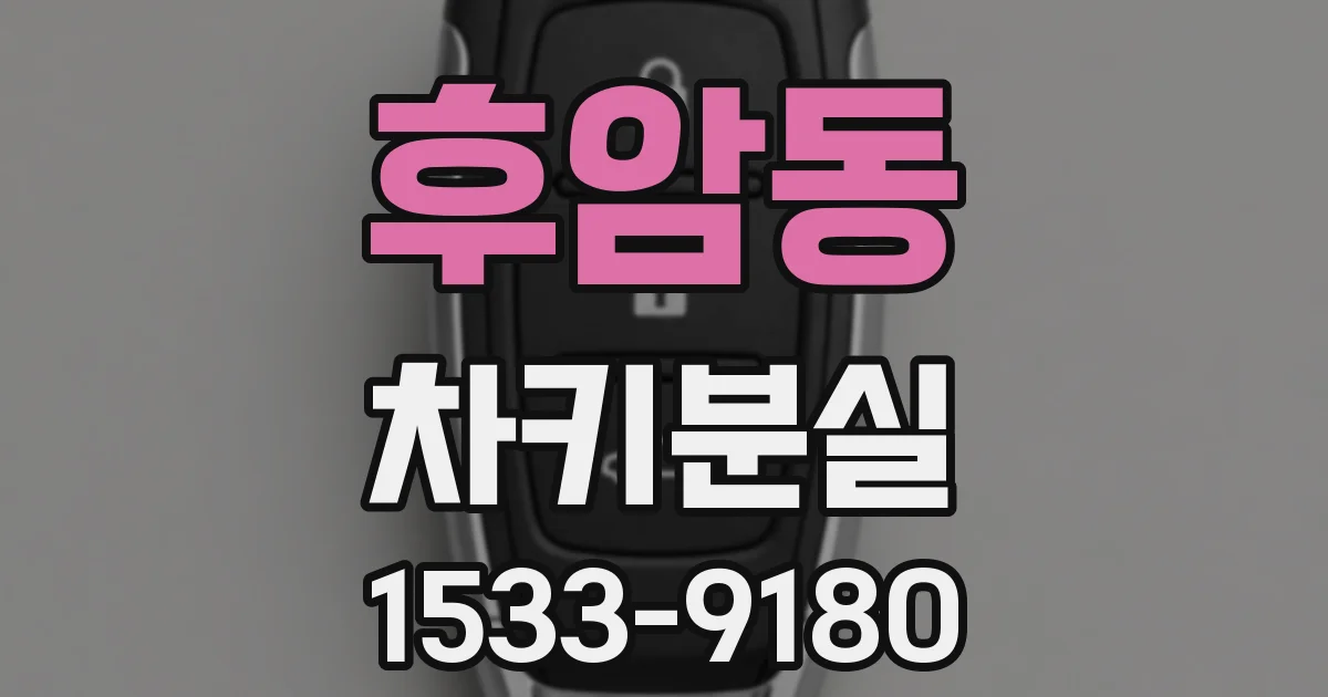후암동 차키분실