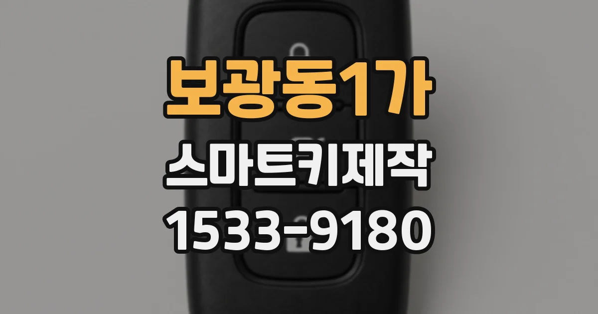 보광동1가 스마트키제작
