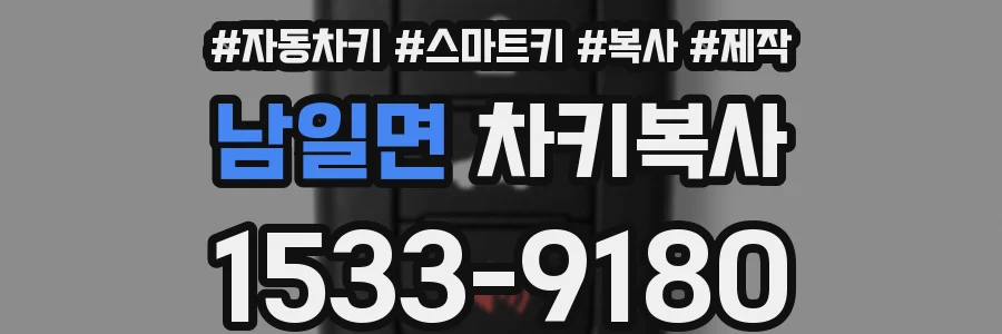 남일면 차키복사