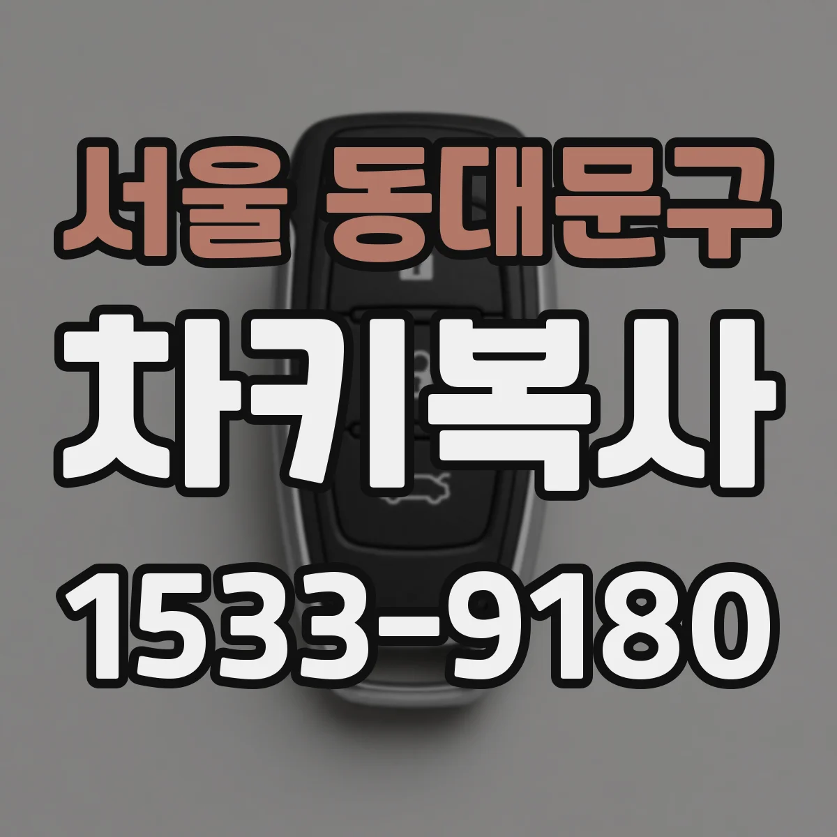 서울 동대문구 차키복사