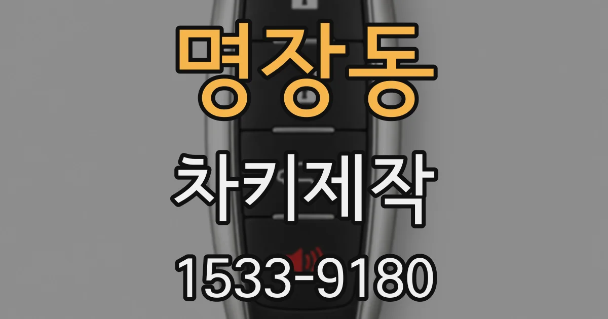 명장동 차키제작