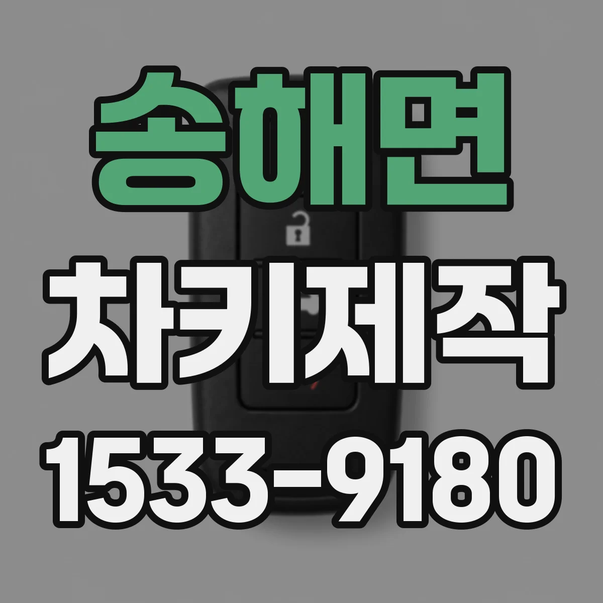 송해면 차키제작