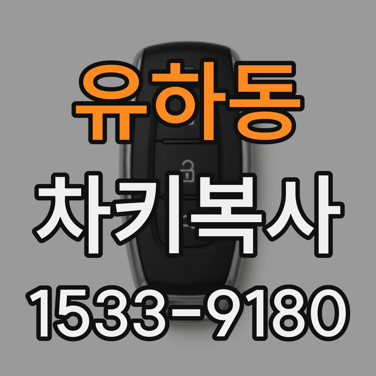 유하동 차키복사