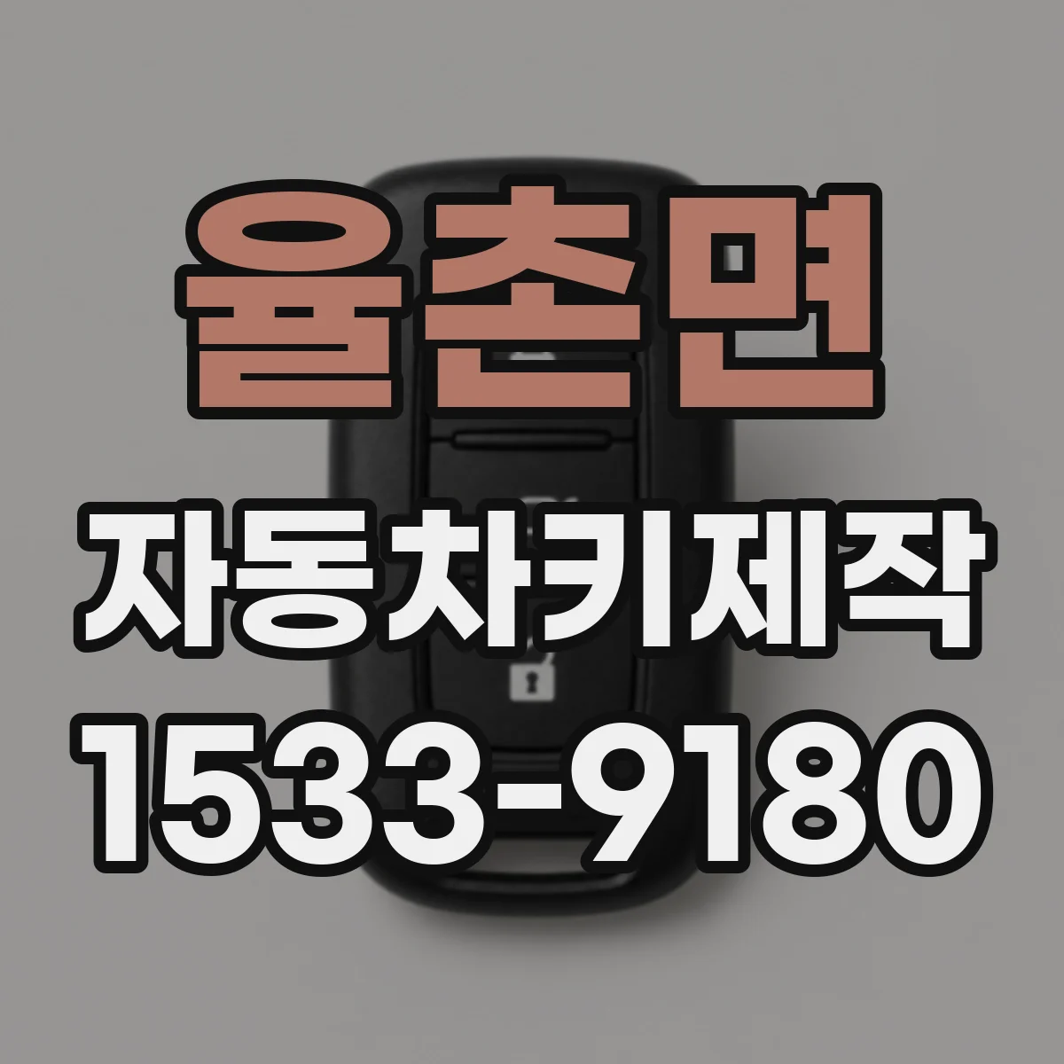 율촌면 자동차키제작