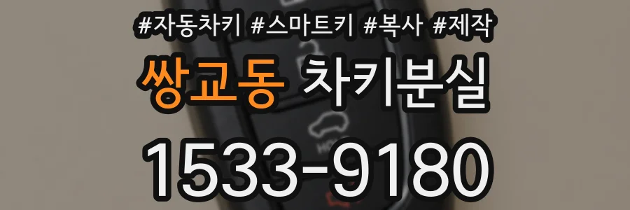 쌍교동 차키분실