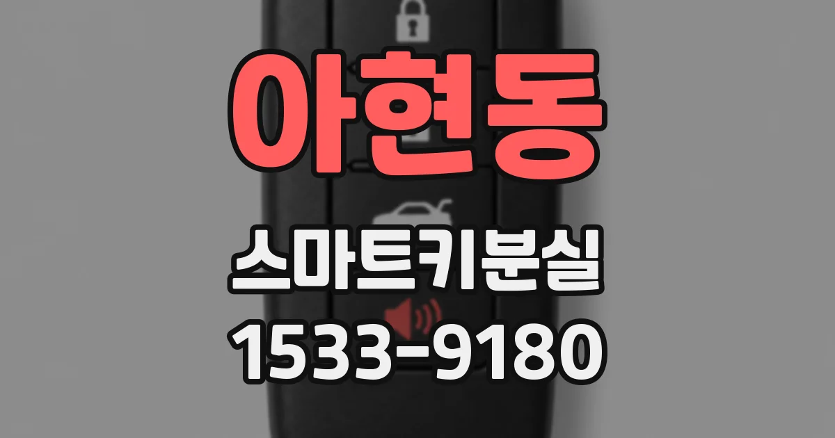 아현동 스마트키분실