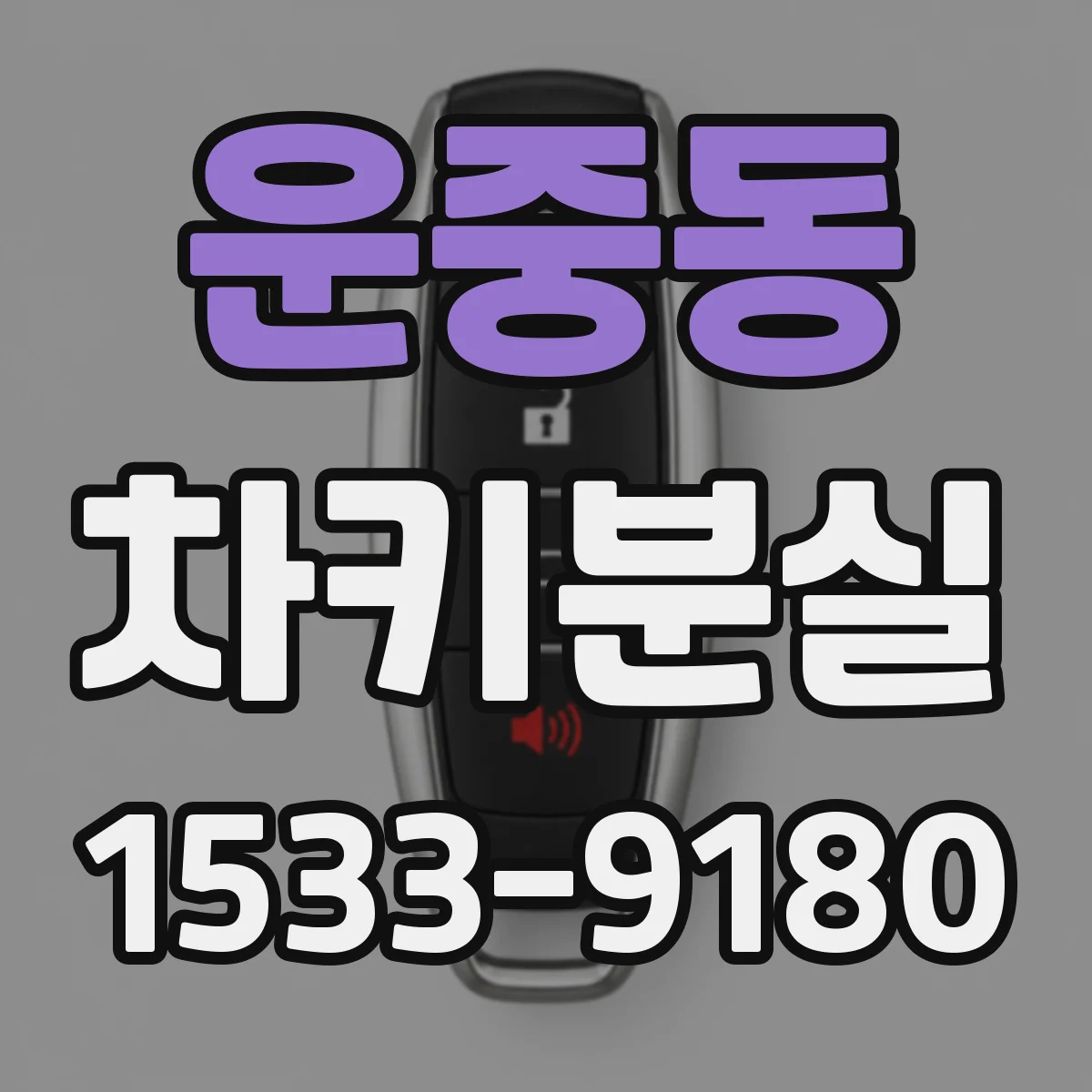 운중동 차키분실