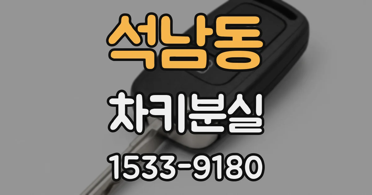 석남동 차키분실