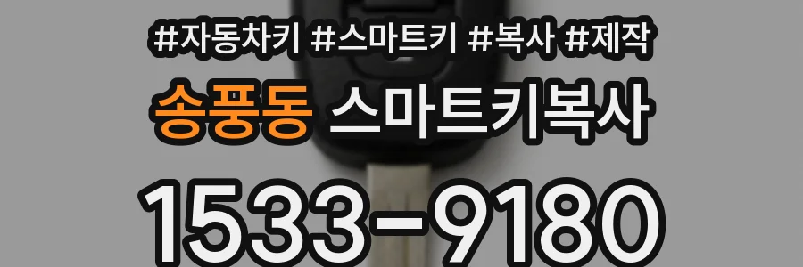 송풍동 스마트키복사