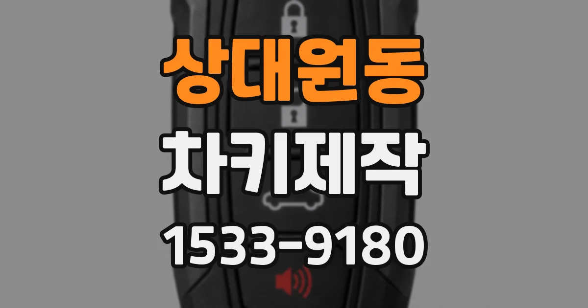 상대원동 차키제작