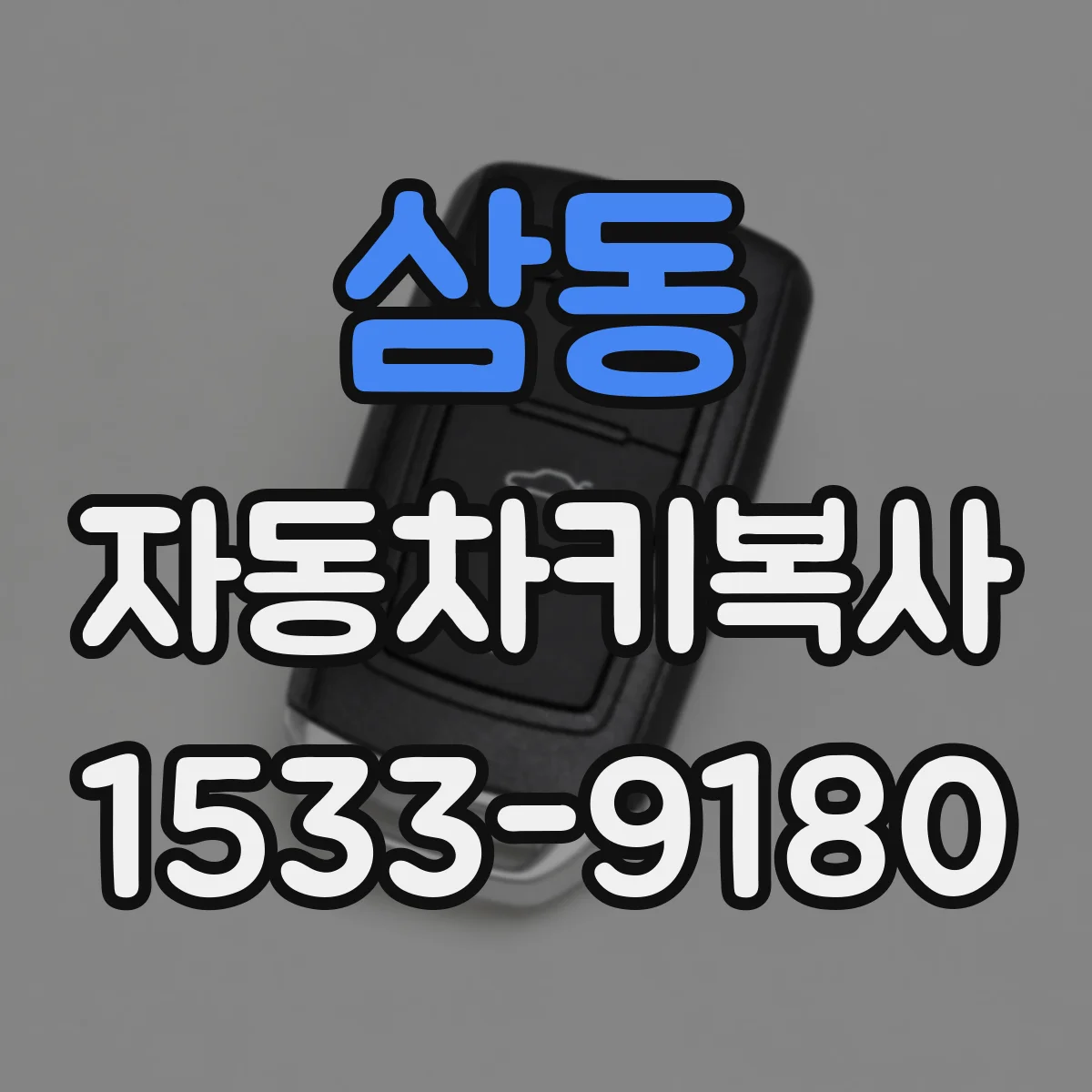삼동 자동차키복사