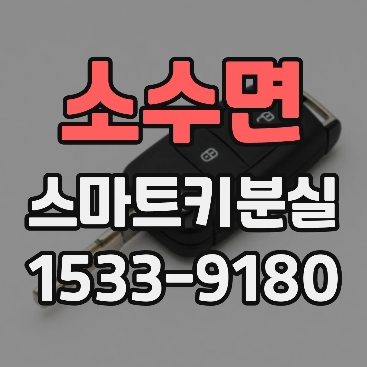 소수면 스마트키분실