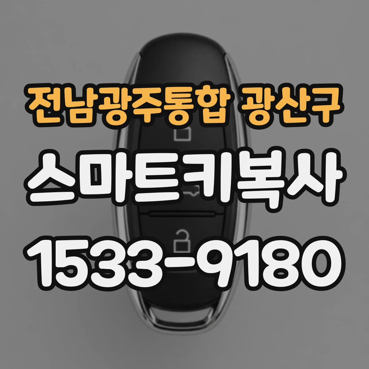 전남광주통합 광산구 스마트키복사
