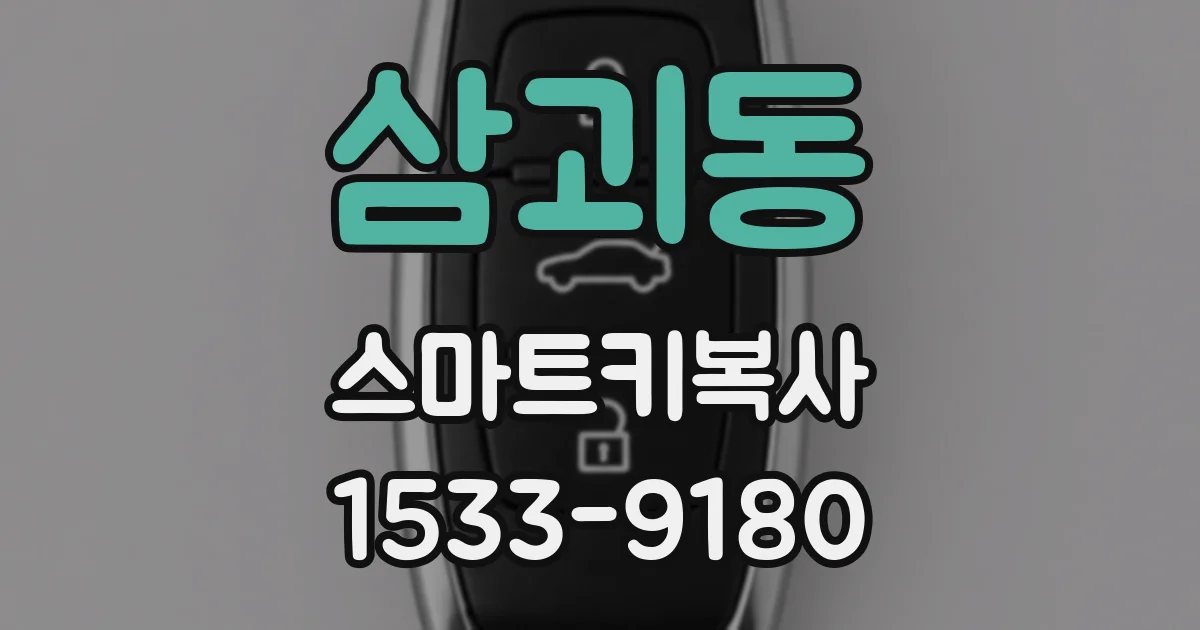 삼괴동 스마트키복사