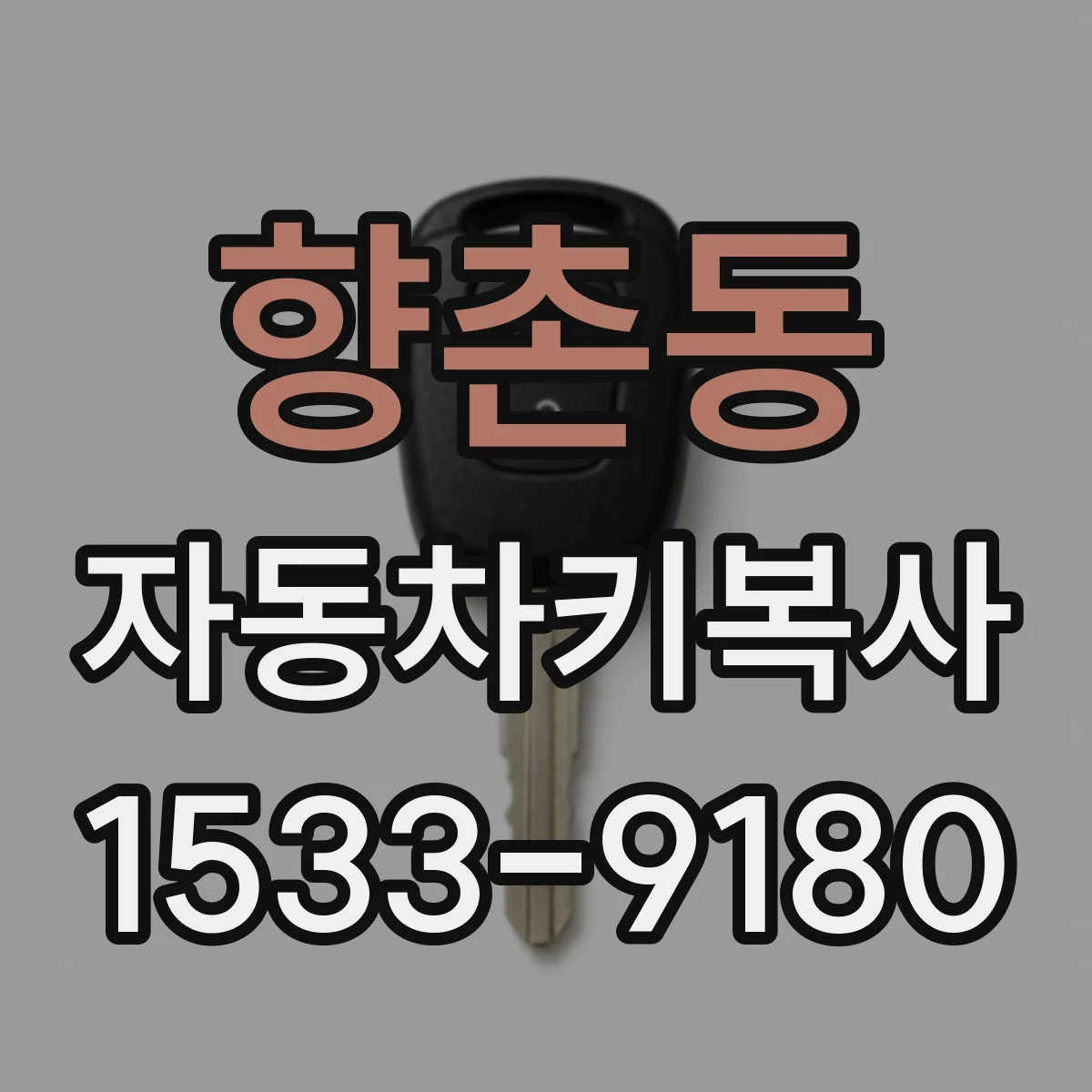 향촌동 자동차키복사 혼다·도요타 차종별 키 타입 구분하기