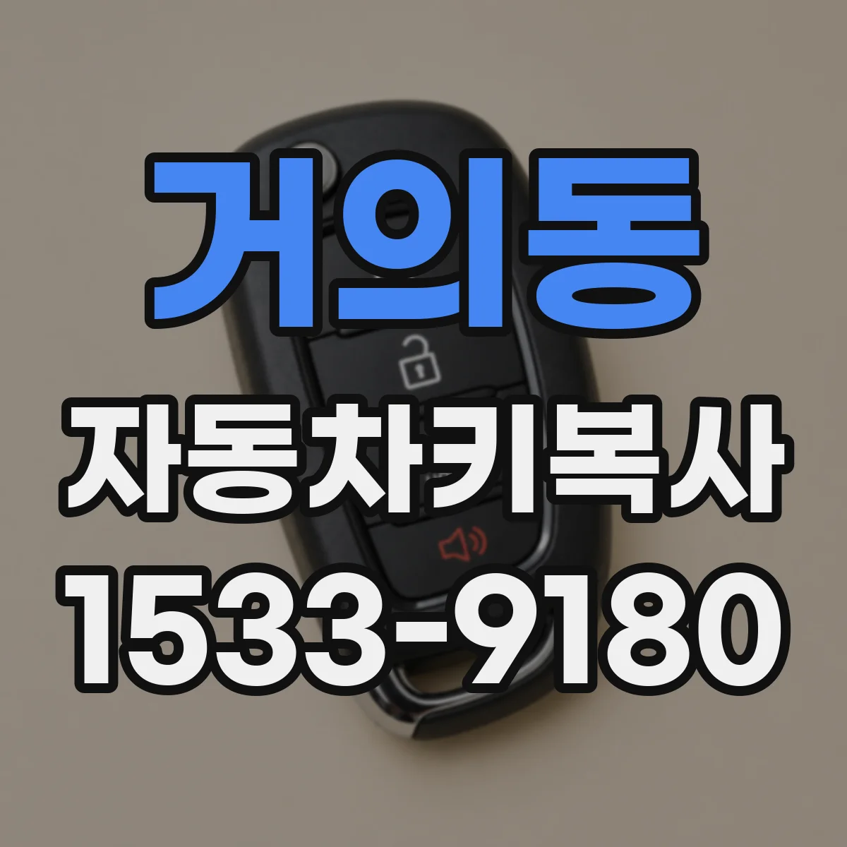 거의동 자동차키복사