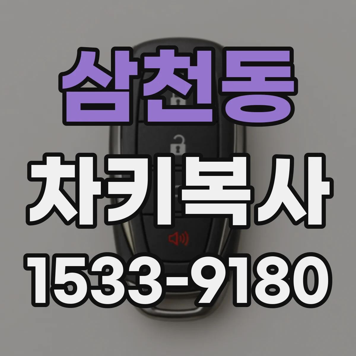 삼천동 차키복사