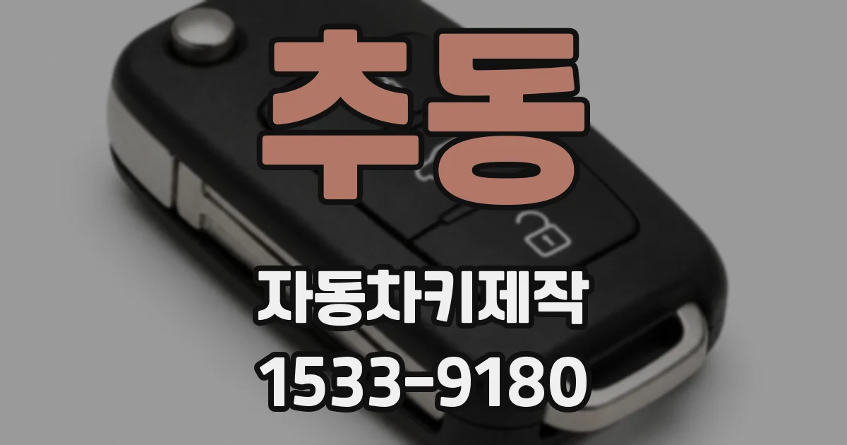 추동 자동차키제작