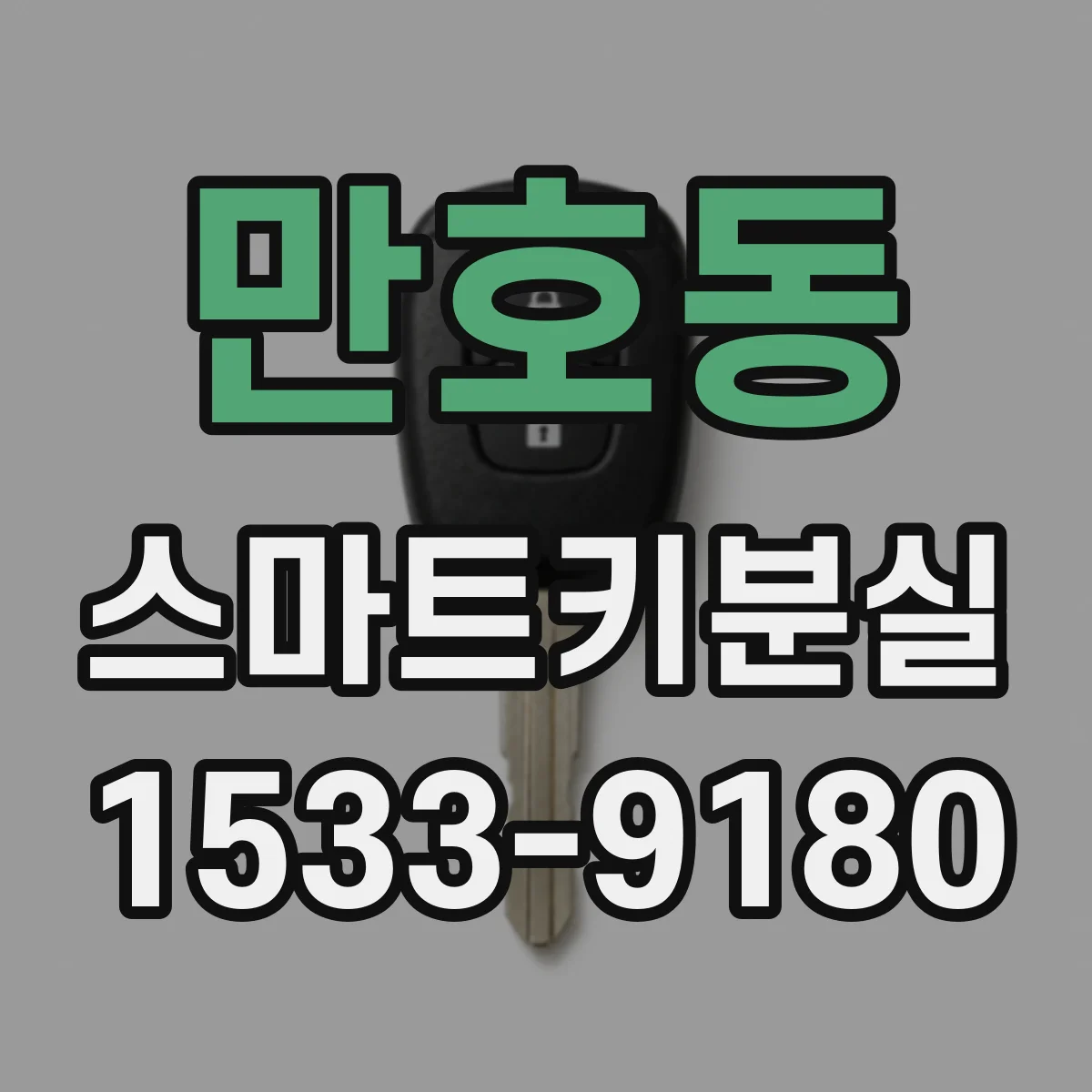 만호동 스마트키분실