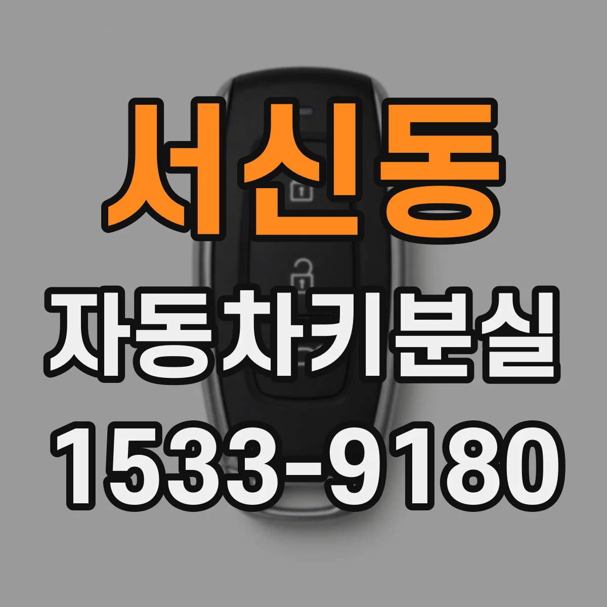 서신동 자동차키분실