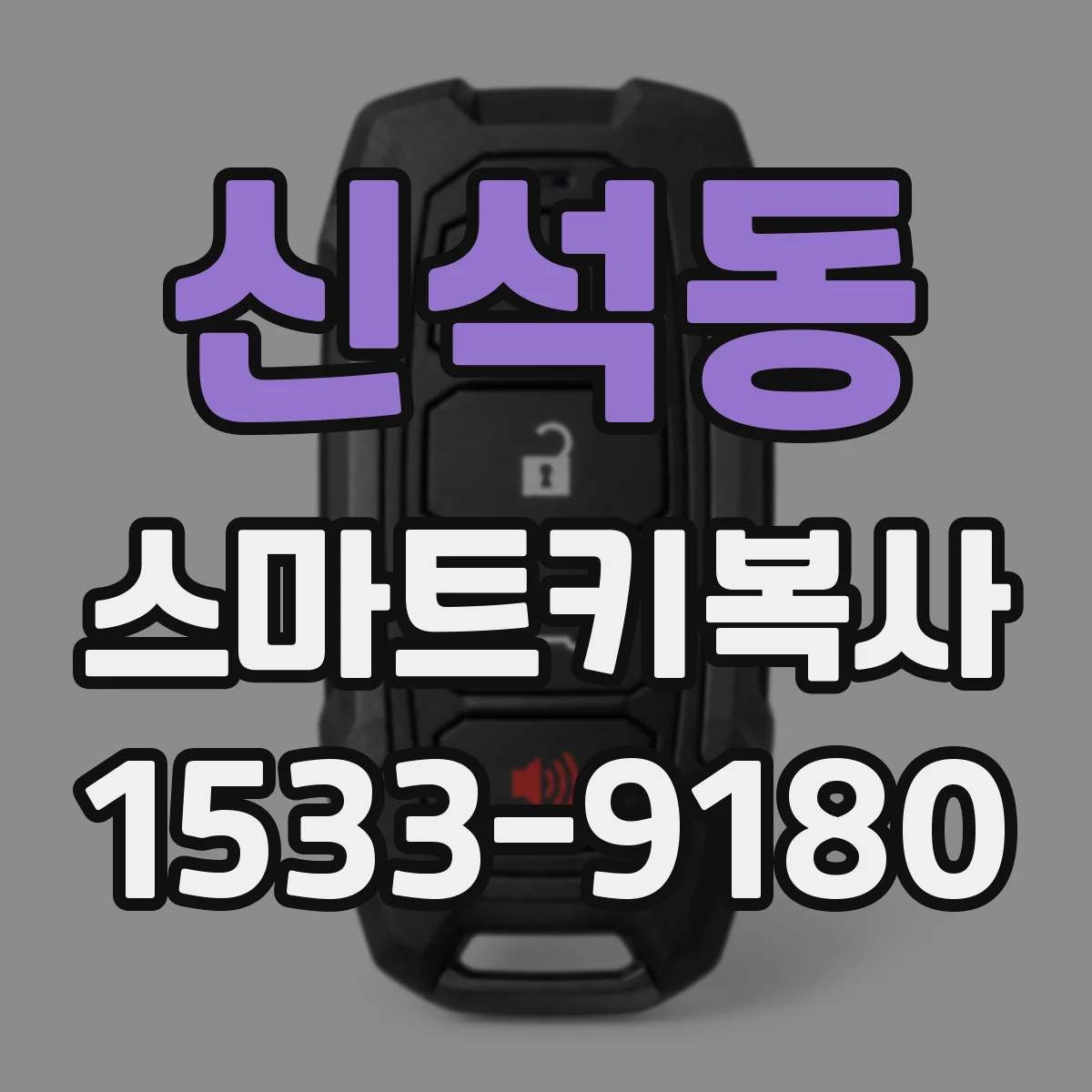 신석동 스마트키복사