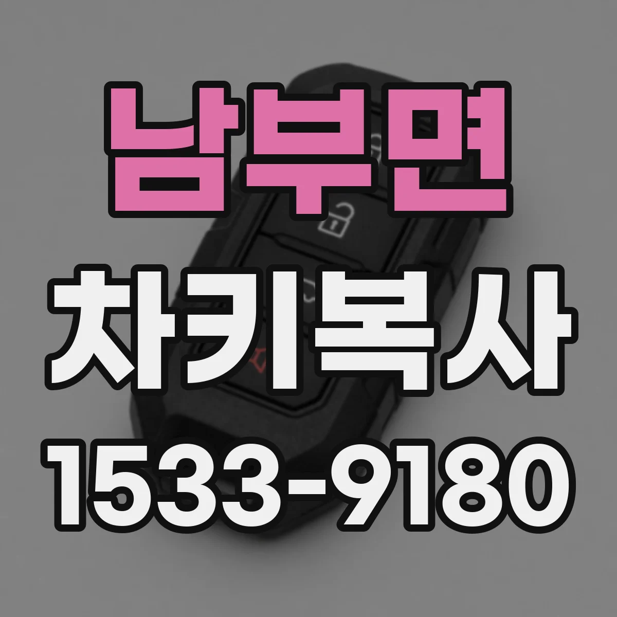 남부면 차키복사