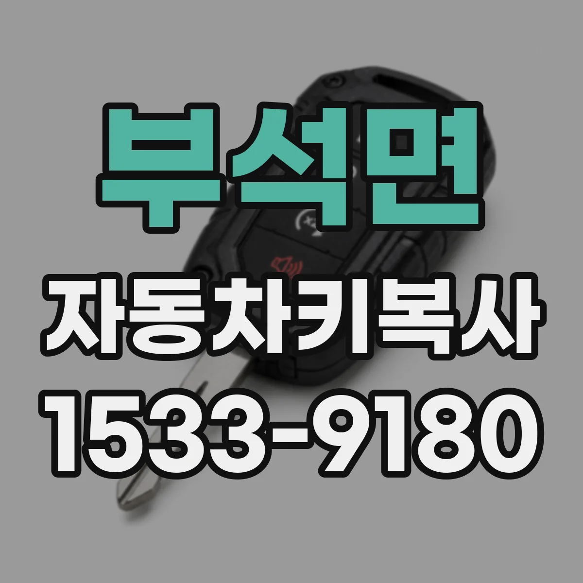 부석면 자동차키복사