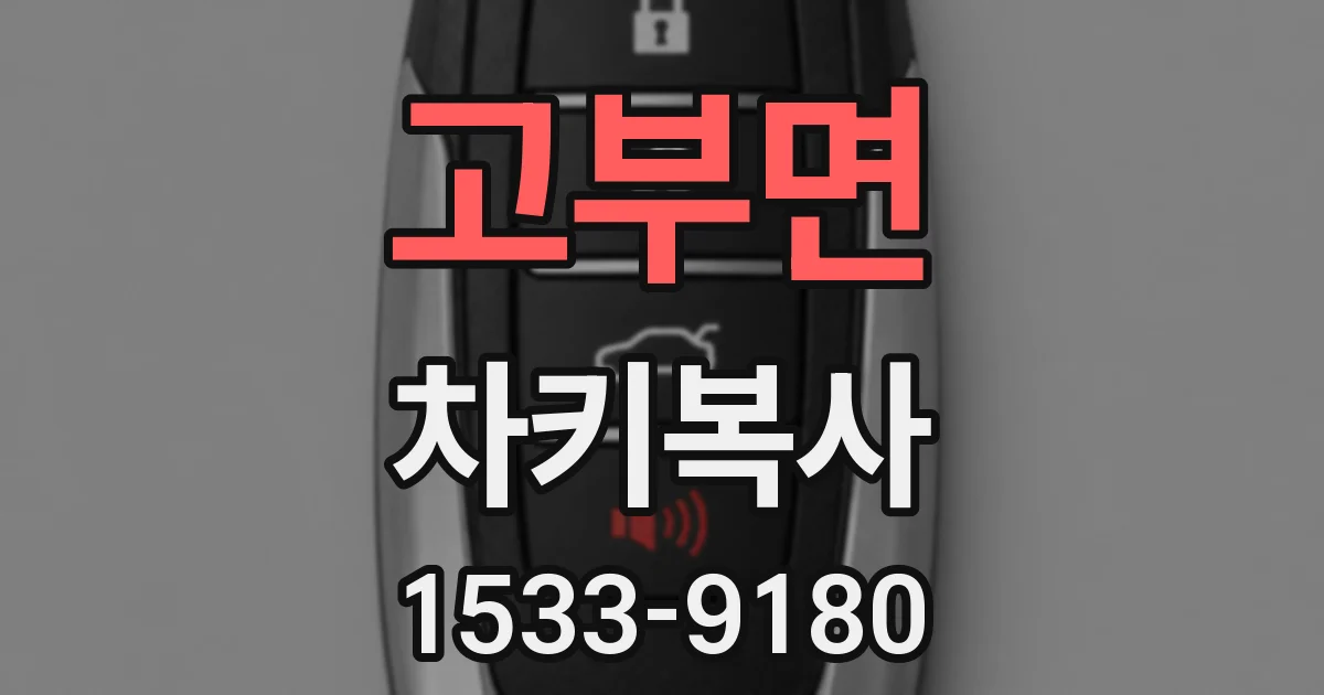 고부면 차키복사