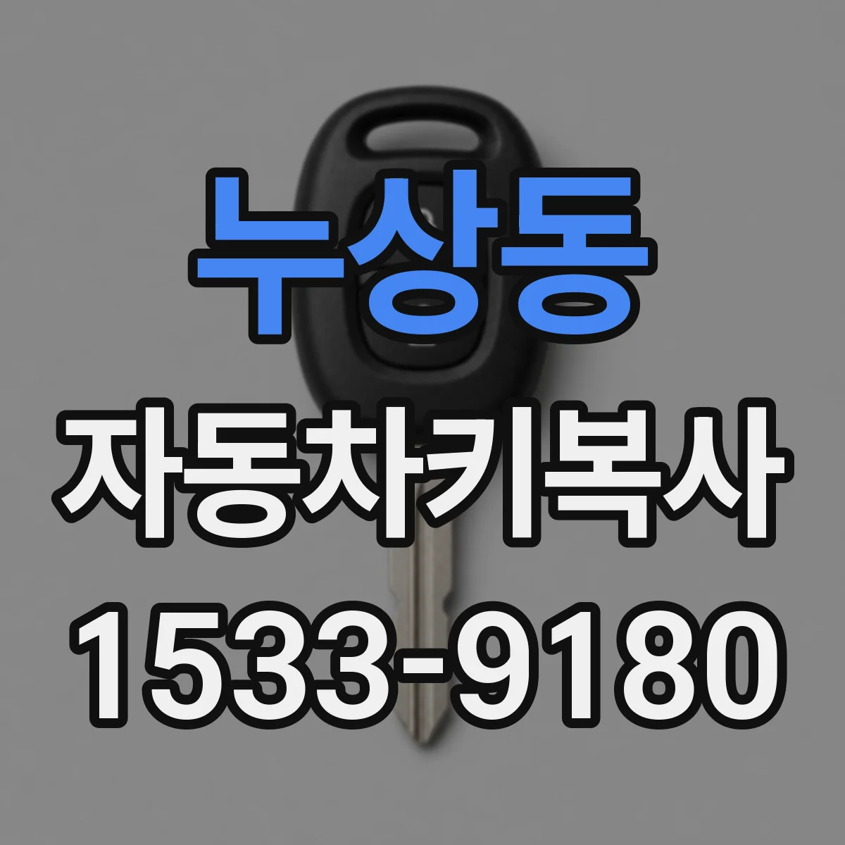 누상동 자동차키복사