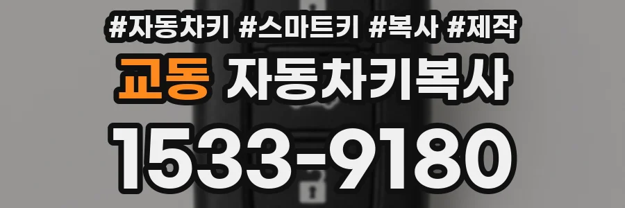 교동 자동차키복사