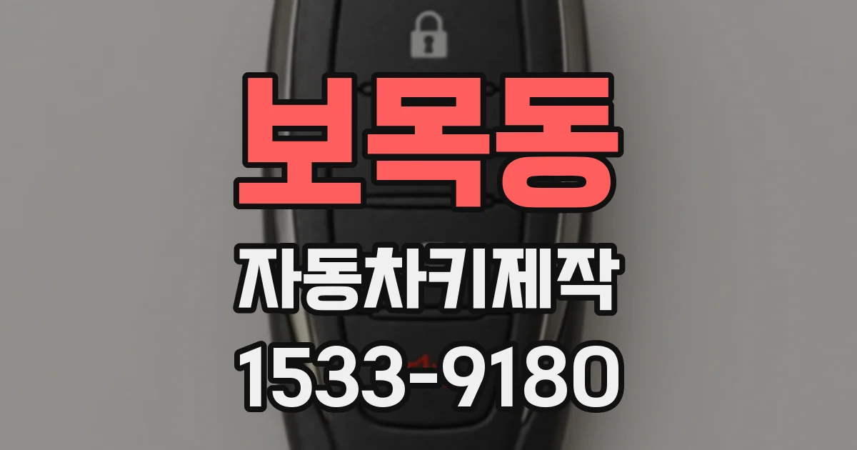보목동 자동차키제작